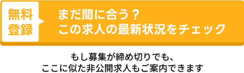 まだ間に合う？この求人の最新状況をチェック