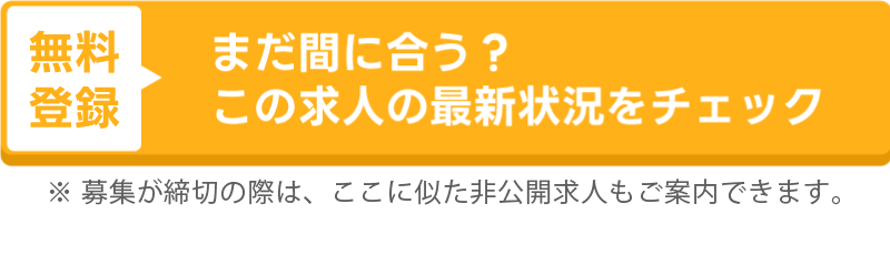 まだ間に合う?この求人の最新状況をチェック