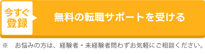 無料の転職サポートを受ける