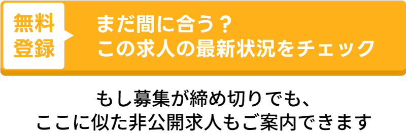 まだ間に合う？この求人の最新状況をチェック