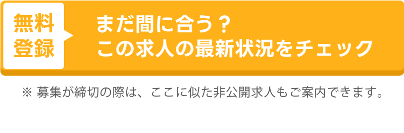 まだ間に合う?この求人の最新状況をチェック