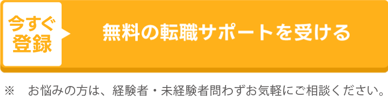 無料の転職サポートを受ける