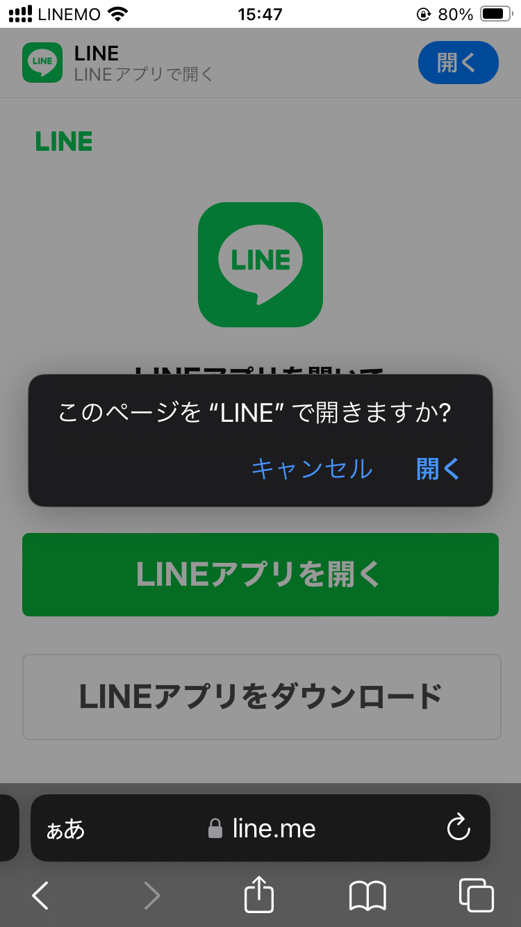 リンクをLINEアプリで開く