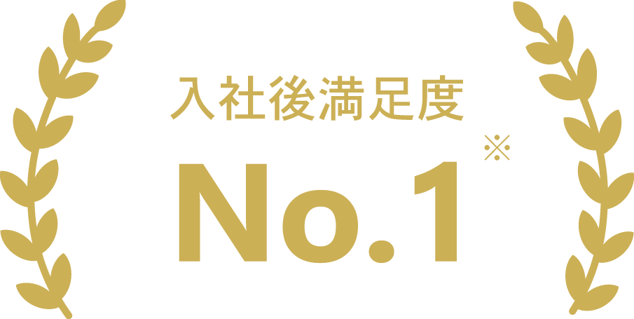入社満足度 No.1