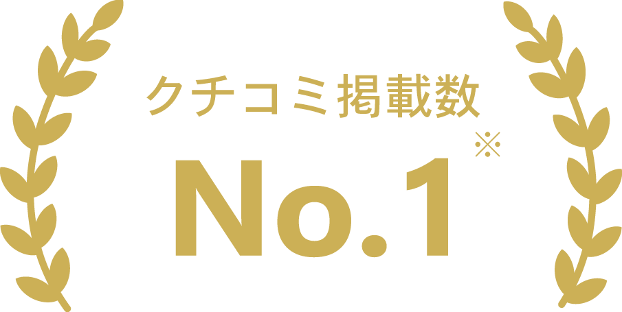 クチコミ掲載数 No.1