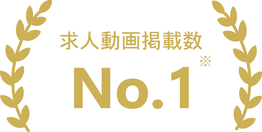 求人動画掲載数 No.1