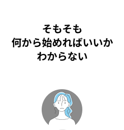 そもそも何から始めればいいかわからない
