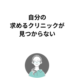 自分の求めるクリニックが見つからない