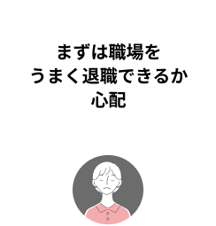 まずは職場をうまく退職できるか心配